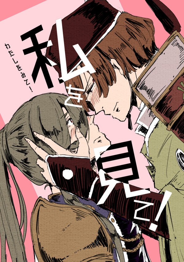 私を見て！【石かり】