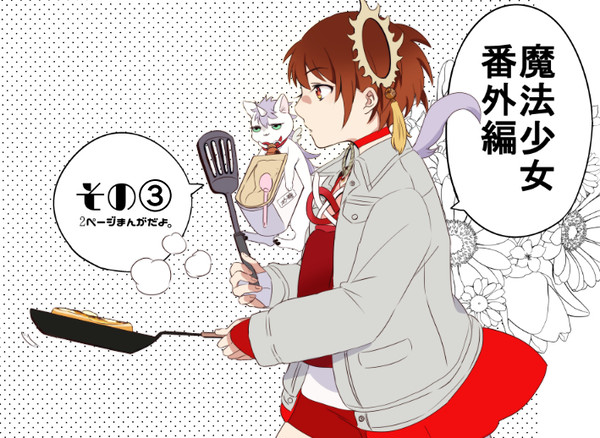 魔法少女番外編③