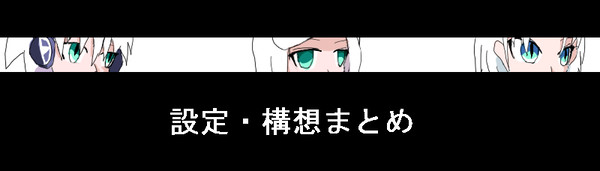 創作まとめ