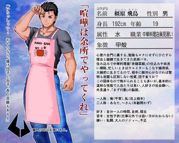 【神守島】橿原飛鳥【魔人】