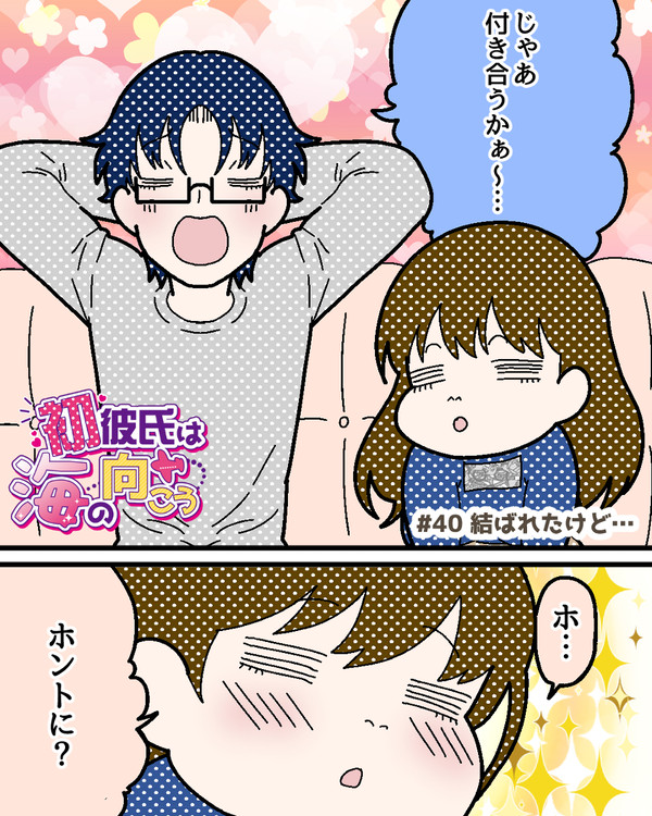 【#40】結ばれたけど…