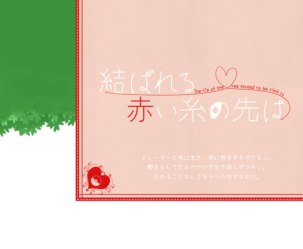 【企画目録】結ばれる赤い糸の先は【申請企画】