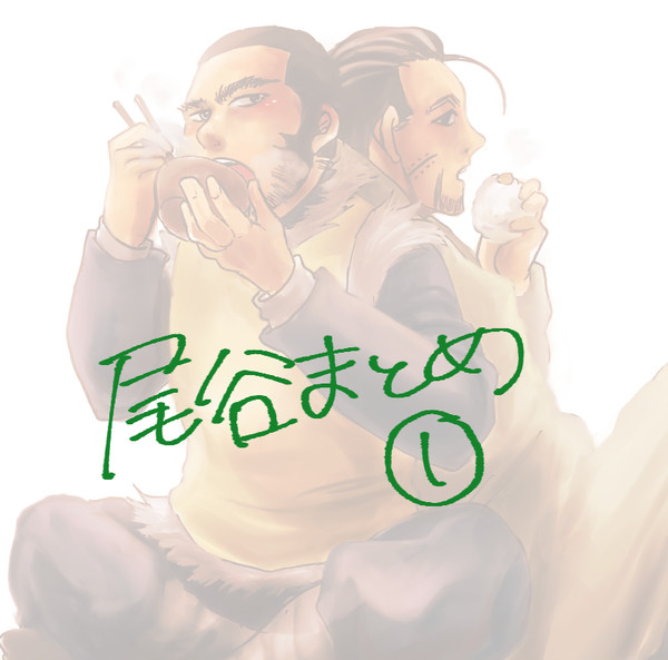 尾谷まとめ1