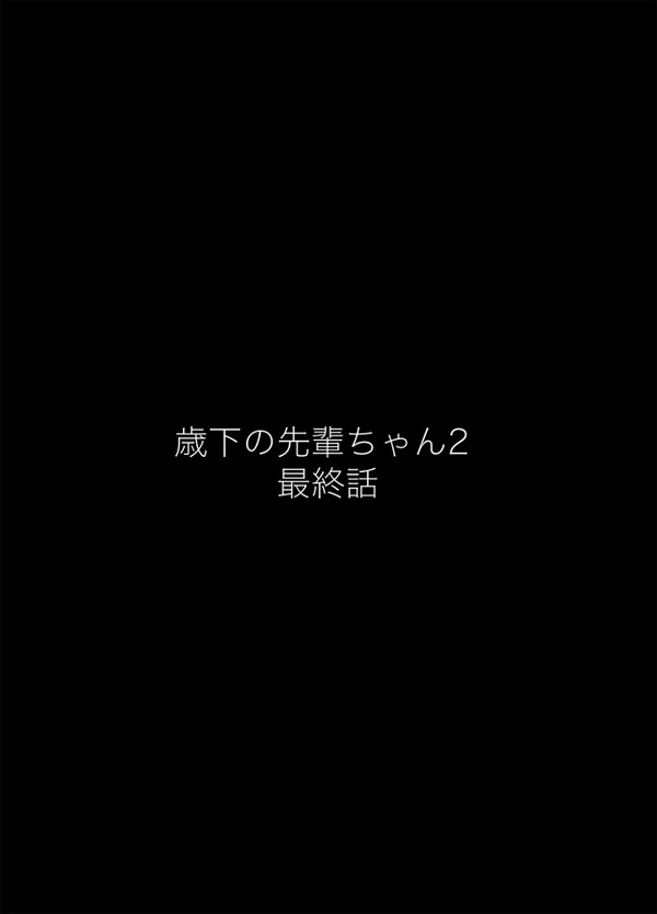 歳下の先輩ちゃん2 最終話