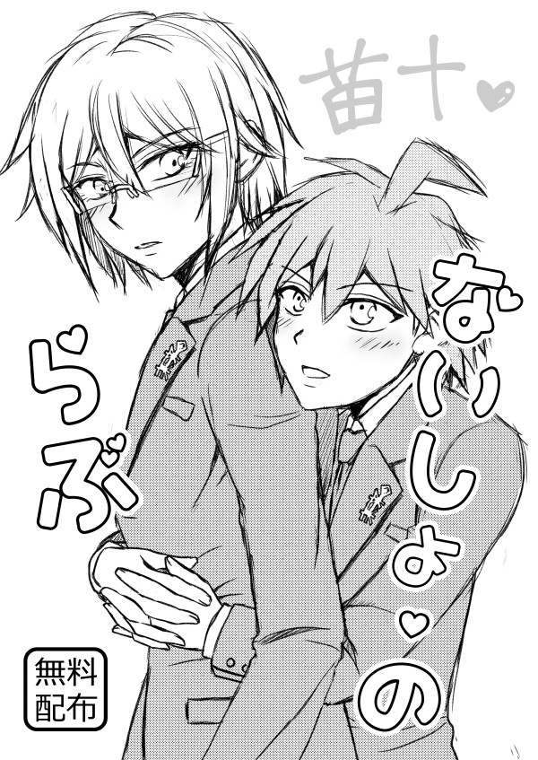 苗十 無料配布漫画