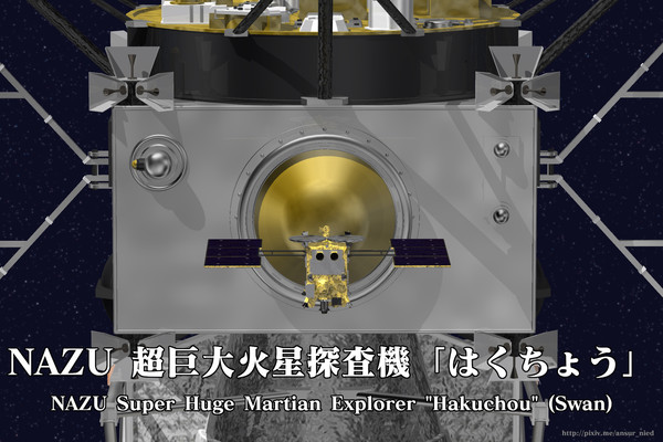 NAZU 超巨大火星探査機「はくちょう」