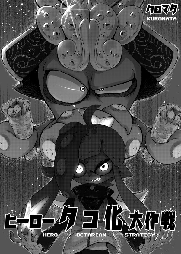 ヒーロータコ化大作戦【ワサイカアンソロ】