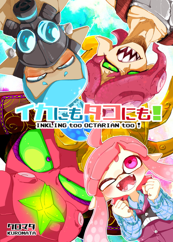 イカにもタコにも！【漫画】