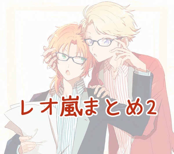 レオ嵐まとめ2