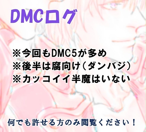 DMCろぐ