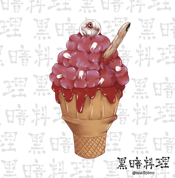 黑暗料理 Creepy Ice Cream