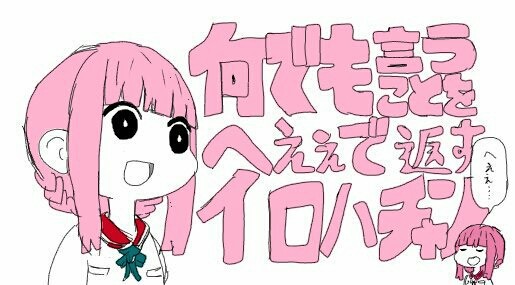 何でも言う事をへぇぇで返すいろはちゃん