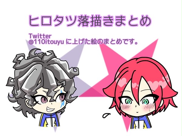 イナイレ、ヒロタツまとめ