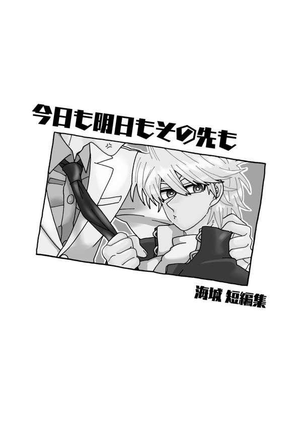 今日も明日もその先も