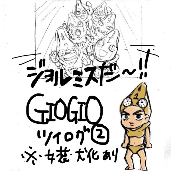 ジョルミス落書きろぐ2