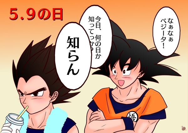5.9の日