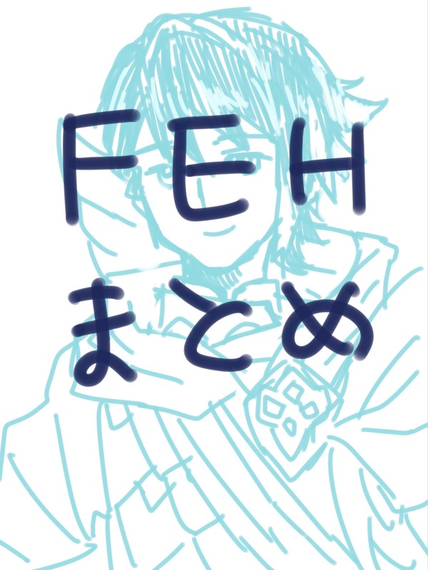 FEHまとめ2