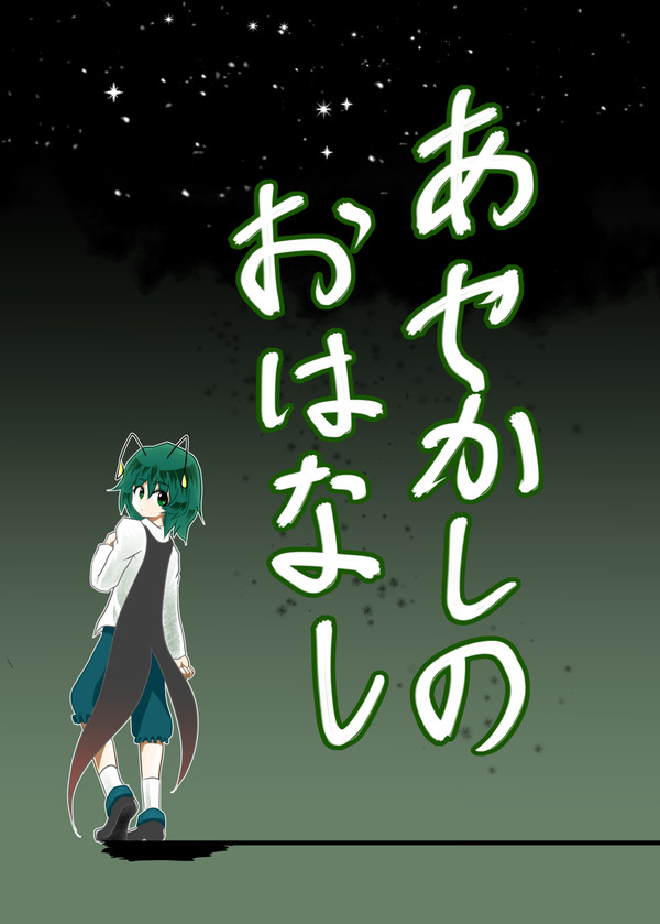 【東方蛍光祭】夜空を背負うあやかしのおはなし（前半）