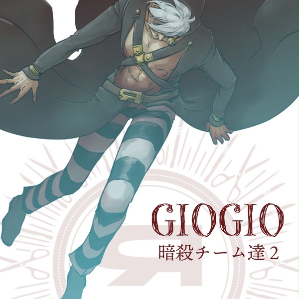 ジョジョ5部　暗殺チームLOG2