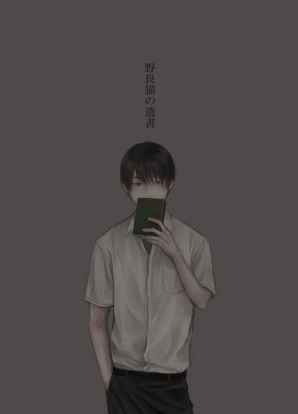 【創作BL】野良猫の遺書 1話