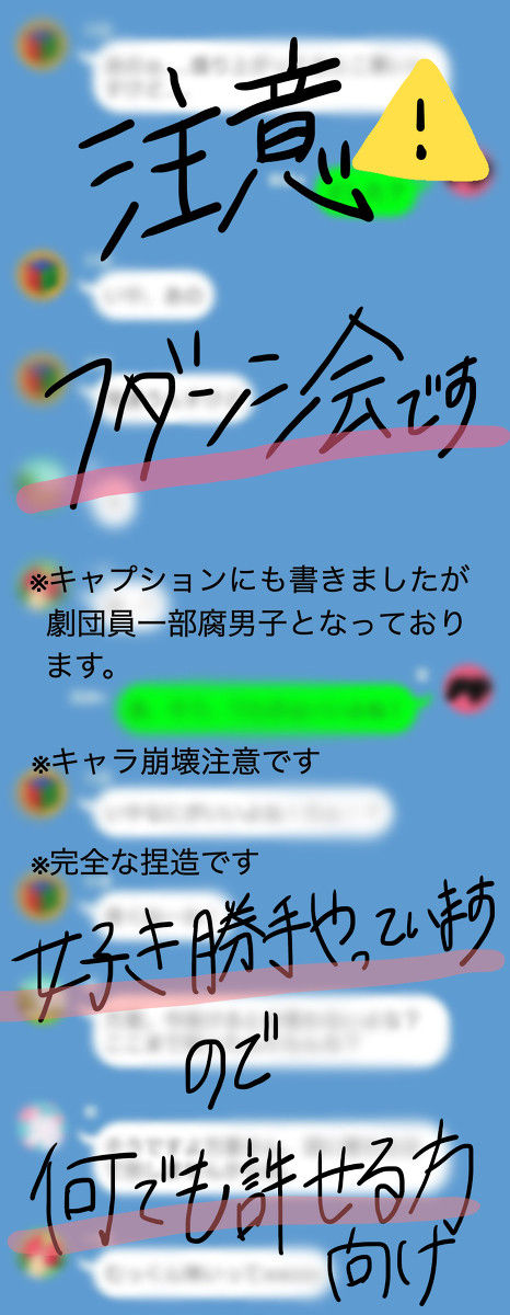 LIME風まとめ⑤〜ﾌﾀﾞﾝｼ会と巻き込まれ万里〜