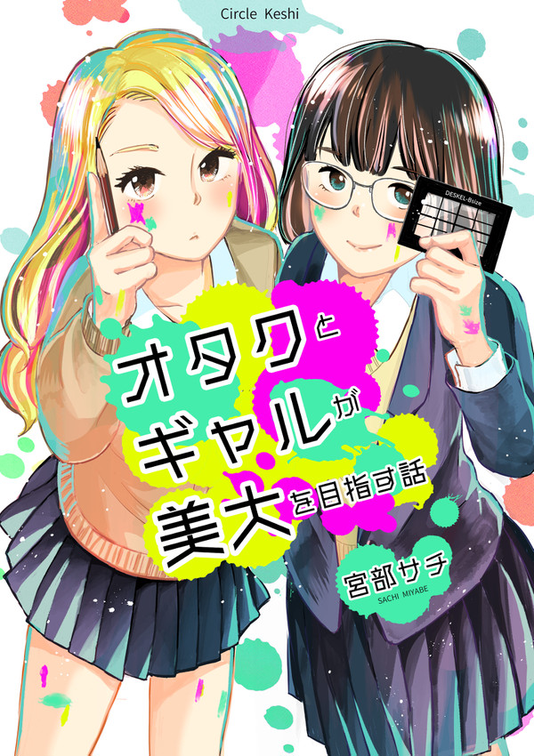 【漫画】オタクとギャルが美大を目指す話