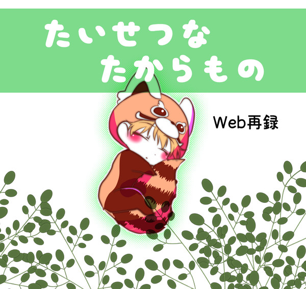 【web再録】たいせつなたからもの【俺プリ】