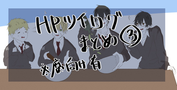 HPツイログまとめ③