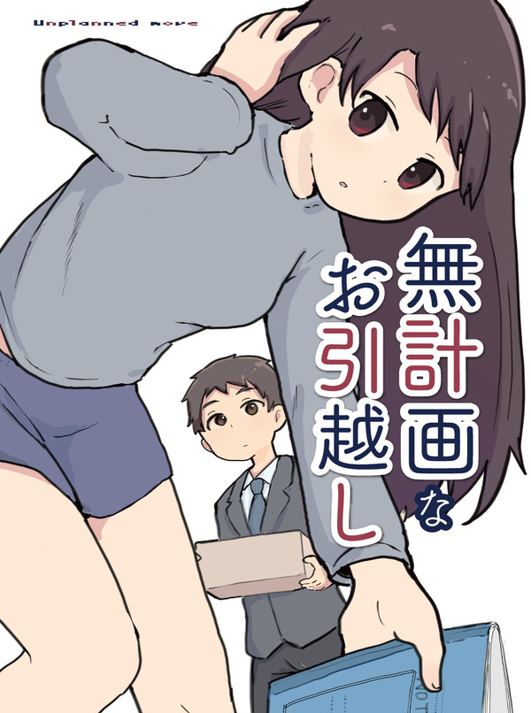 COMITIA128 新刊「無計画なお引越し」