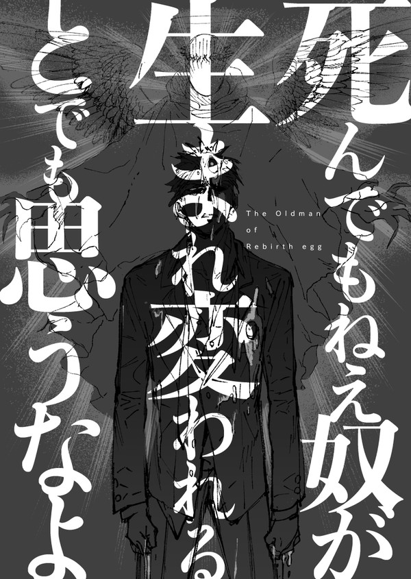 【ティア128新刊】死んでもねえ奴が生まれ変われるとでも思うなよ