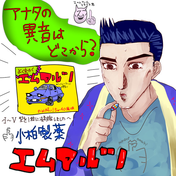 飲んで直そうエムアルツ!