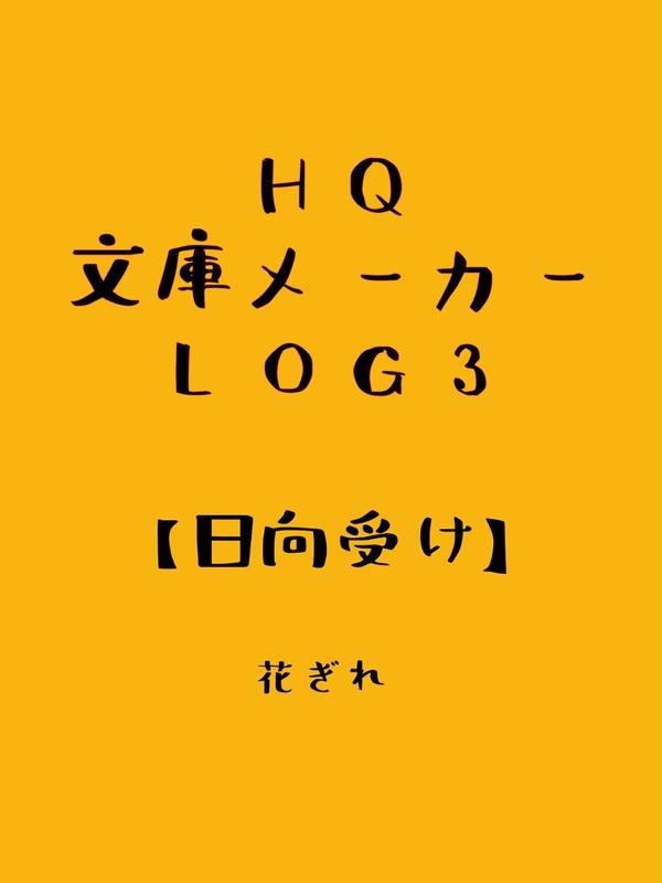 HQ文庫メーカーLOG３【日向受け】