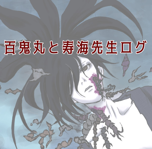 百鬼丸と寿海先生【17話感想あり(ネタバレ注意)】