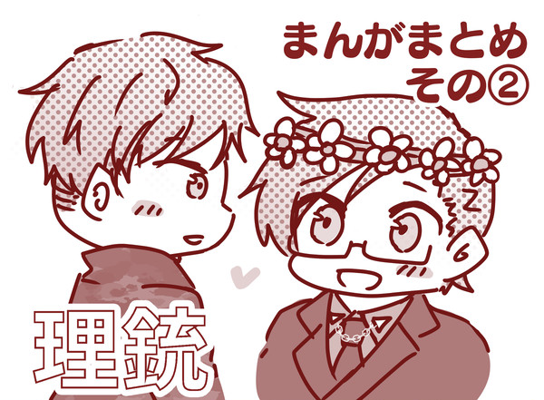 理銃まんがまとめ②