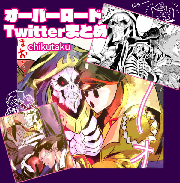 オーバーロードTwitterまとめ2