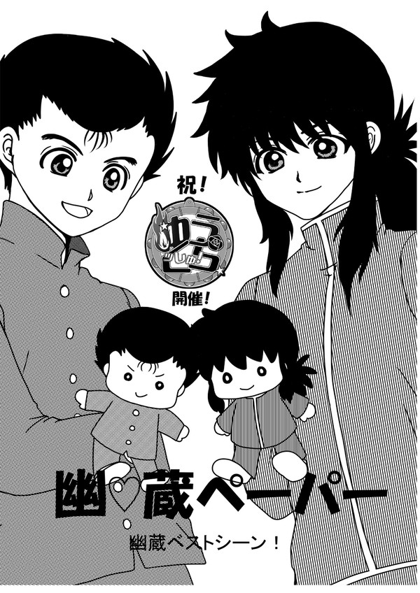 幽蔵ペーパー再録