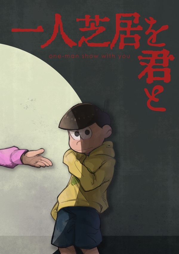 【WEB再録】一人芝居と君と