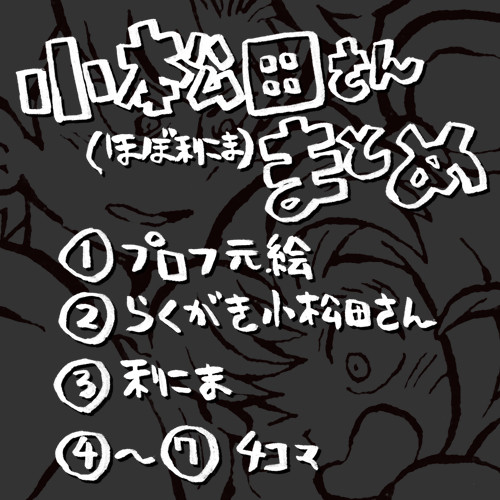 小松田さんまとめ