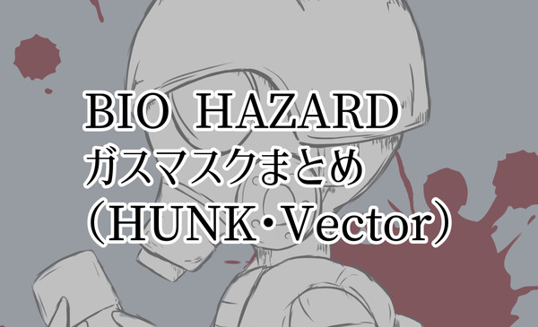 ガスマスクのログ1