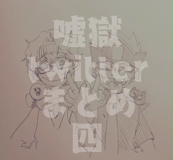 嘘獄twitterらくがきまとめ４