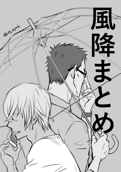 風降まとめ
