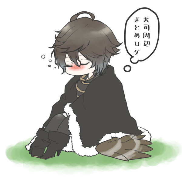 天司周辺まとめログ