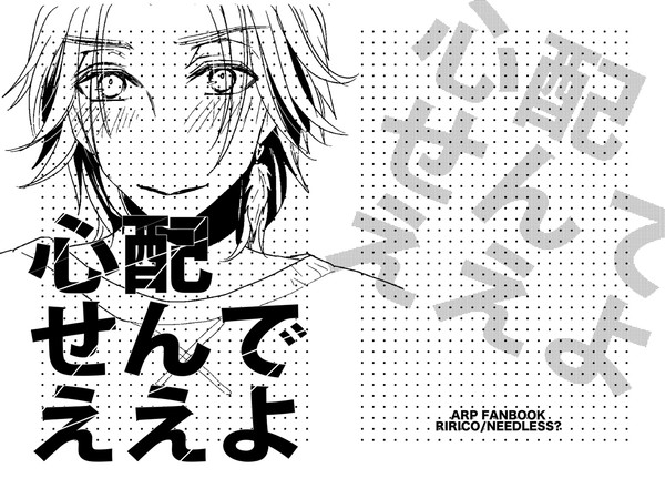 【ARP再録】心配せんでええよ