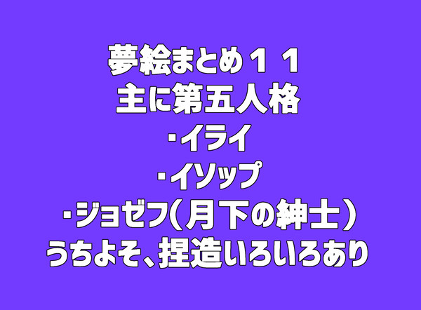 夢絵まとめ１１