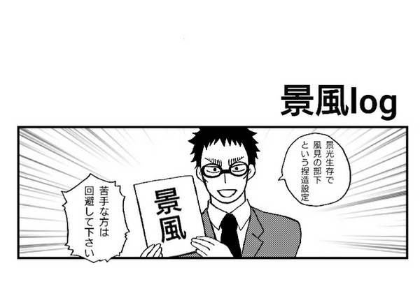 景風log①