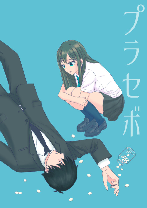 【web再録】プラセボ