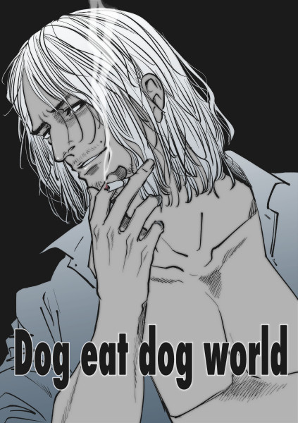 【表紙・挿絵】Dog eat dog world