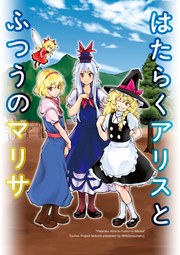 【同人再録】はたらくアリスとふつうのマリサ(C87)