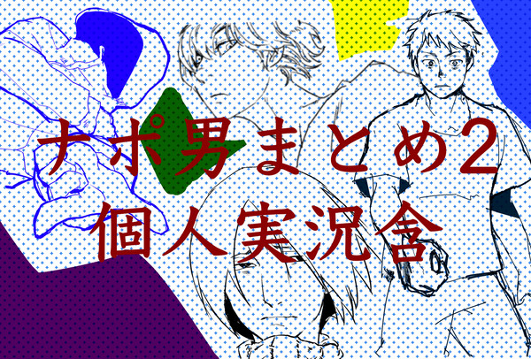 なぽ男まとめ2