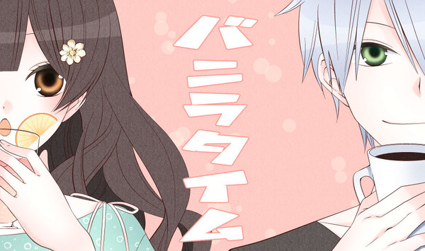 【創作漫画】バニラタイム　第１話